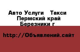 Авто Услуги - Такси. Пермский край,Березники г.